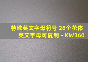 特殊英文字母符号 26个花体英文字母可复制 - KW360